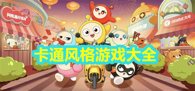 卡通风格手游
