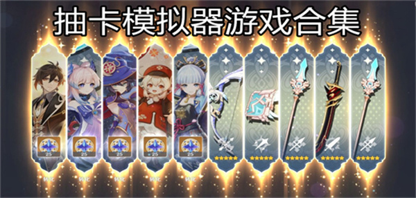 抽卡模拟器手游