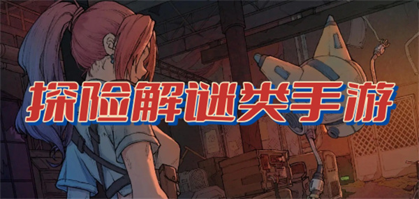 冒险解谜手游