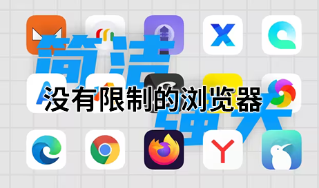 没有限制的浏览器