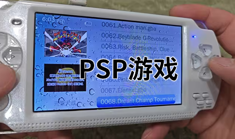 PSP游戏