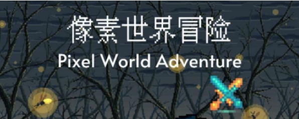 像素风冒险rpg