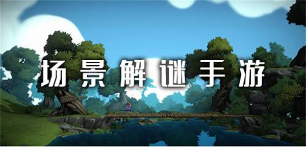 场景解谜手游