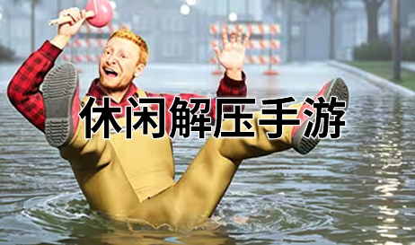 休闲解压手游