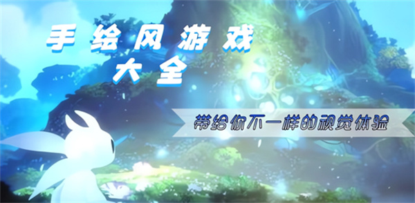 手绘风格游戏
