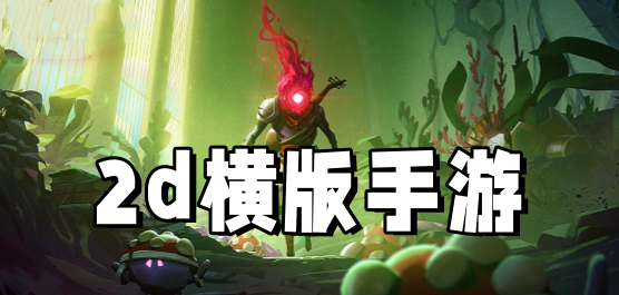 像素闯关游戏横版2D