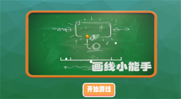 画线游戏