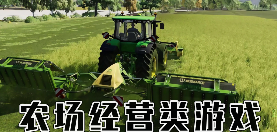 经营农场游戏