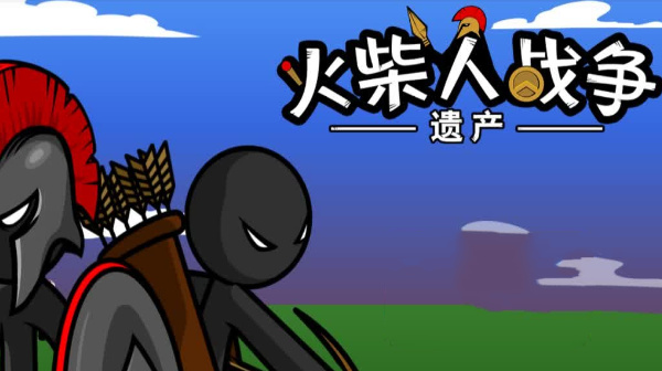 火柴人战争遗产
