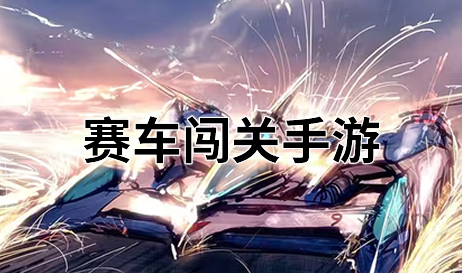 赛车闯关游戏手机游戏