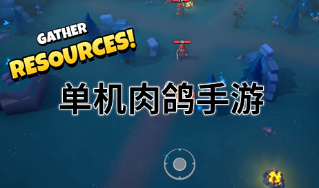 单机肉鸽手游
