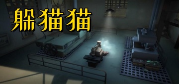 躲猫猫游戏