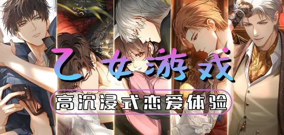 恋爱游戏乙女向