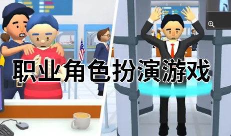 职业角色扮演游戏
