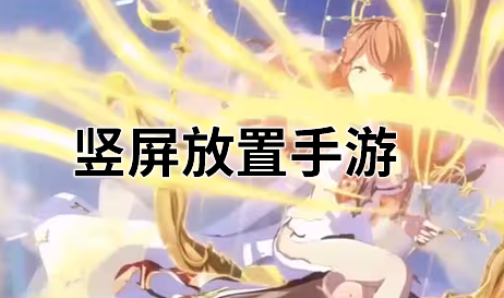 竖屏放置手游