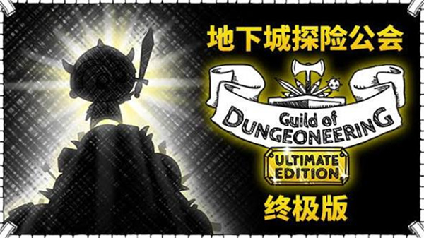 地下城探险公会