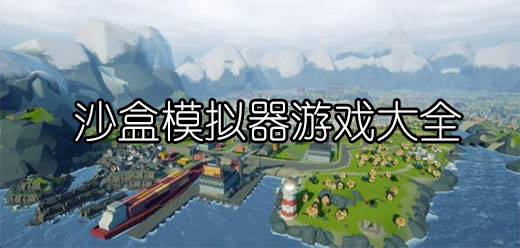 沙盒游戏