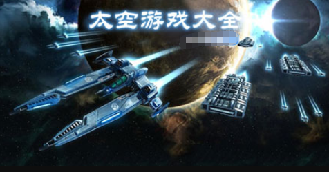 太空游戏