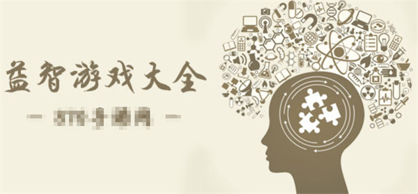 益智游戏有哪些