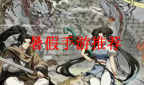 暑假手游推荐