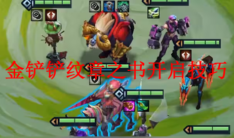 金铲铲纹章之书开启技巧