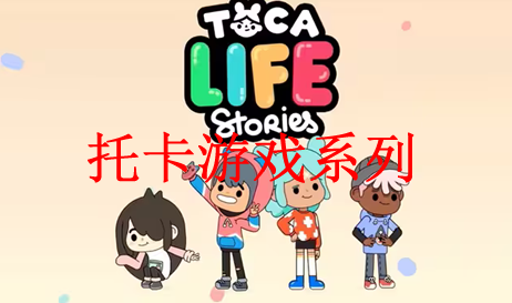 托卡游戏系列