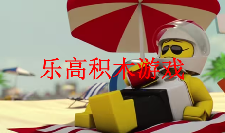 乐高积木游戏