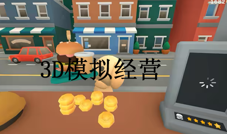 3D模拟经营