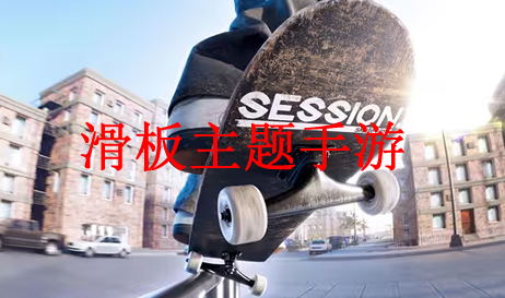 滑板主题手游