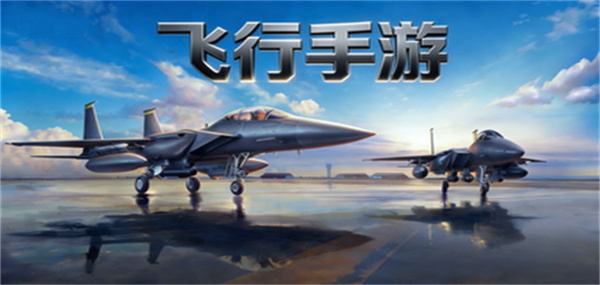 飞行游戏