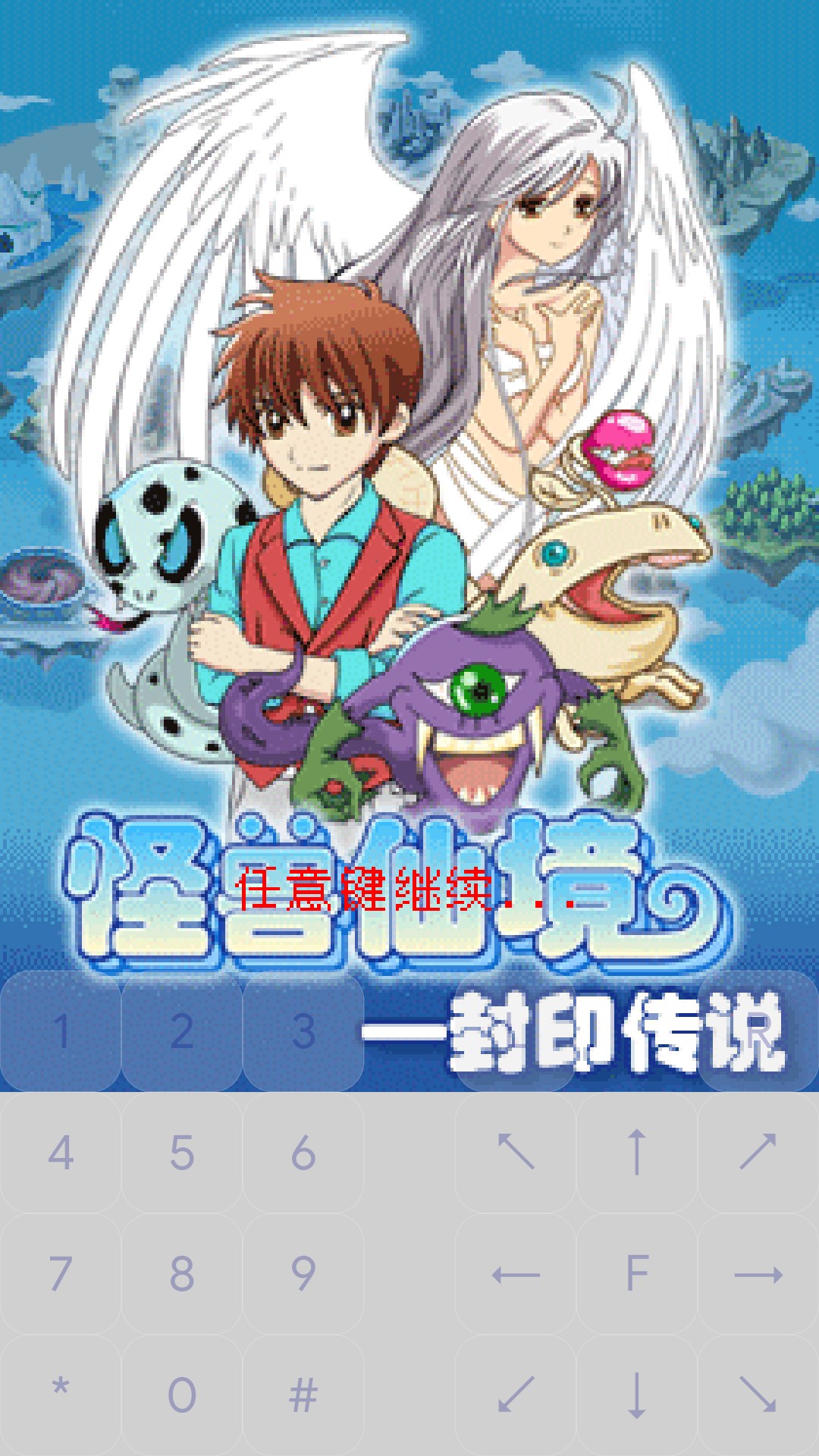 怪兽仙境封印传说