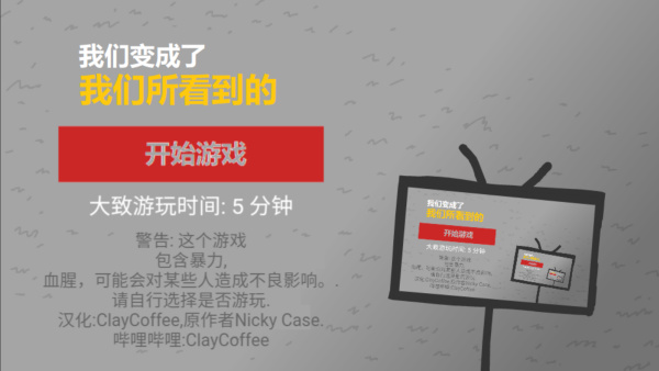 我们成为我们所看到的样子