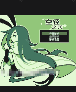 空径之民