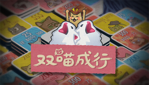 双喵成行手机版