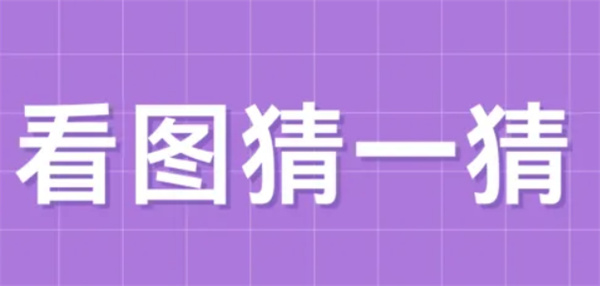 儿童猜题游戏