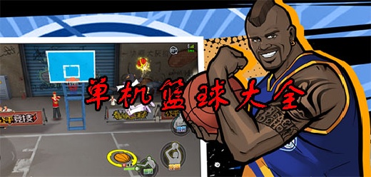 篮球单机游戏