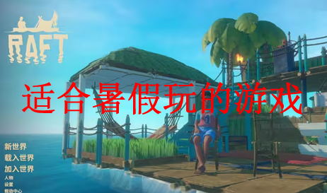 适合暑假玩的游戏