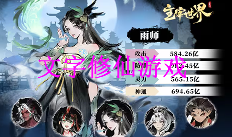 文字修仙游戏