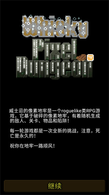 威士忌的像素地牢截图1
