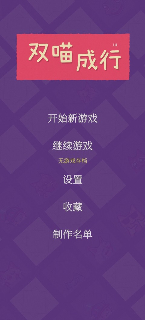 双喵成行