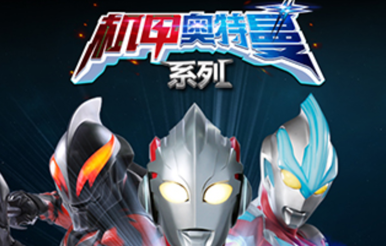 奥特曼机甲游戏