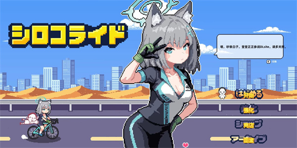 砂狼白子的骑行截图1