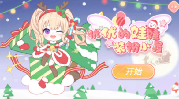 优优的娃娃装扮小屋