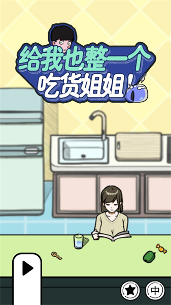 给我也整一个吃货姐姐截图2