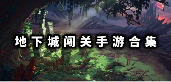 地下城闯关游戏