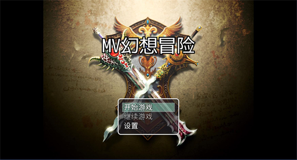 MV幻想冒险