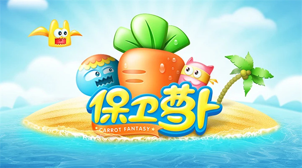 经典塔防游戏