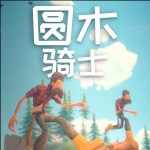 圆木骑士