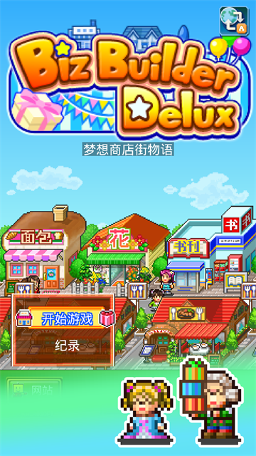 梦想商店街物语sp截图3