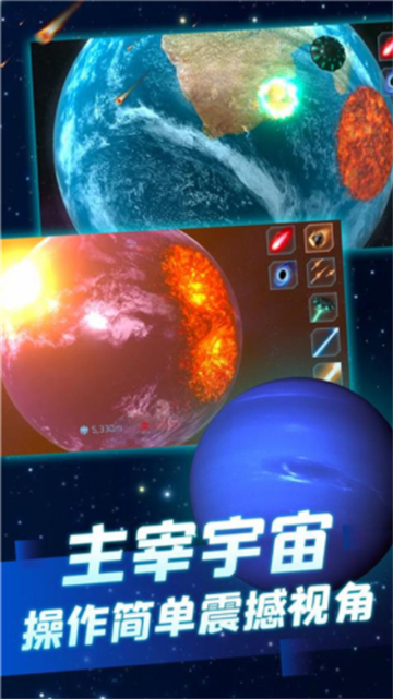 行星毁灭模拟器截图4